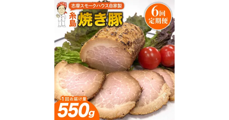 【ふるさと納税】【全6回定期便】糸島 焼き豚 550g 糸島市 / 志摩スモークハウス[AOA033] 豚肉 チャーシュー 75000円 7万5千円