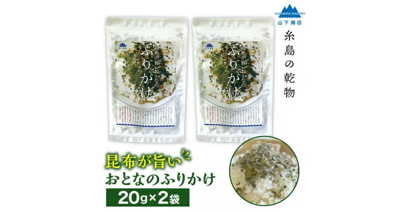 【ふるさと納税】【糸島の乾物】 海藻 いとしま 昆布が旨い おとなのふりかけ 2袋 糸島市 / 山下商店【いとしまごころ】[ANA036] 4000円 海藻 こんぶ 常温