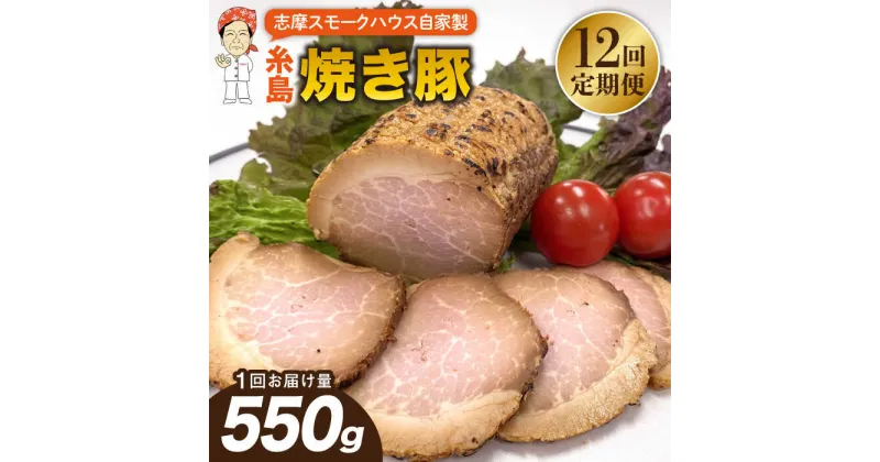 【ふるさと納税】【全12回定期便】糸島 焼き豚 550g 糸島市 / 志摩スモークハウス[AOA034] 豚肉 チャーシュー 149000円 100000円 10万