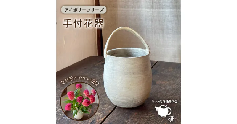 【ふるさと納税】[受注生産] アイボリーシリーズ 手付花器 糸島市 / うつわと手仕事の店 研[ARD033] 38000円 花瓶