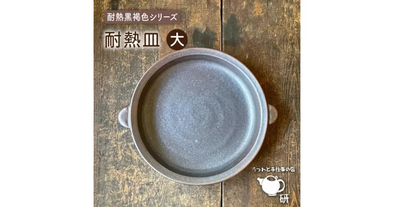 【ふるさと納税】[受注生産] 耐熱皿（大）黒褐色 糸島市 / うつわと手仕事の店 研[ARD034] 38000円 うつわ