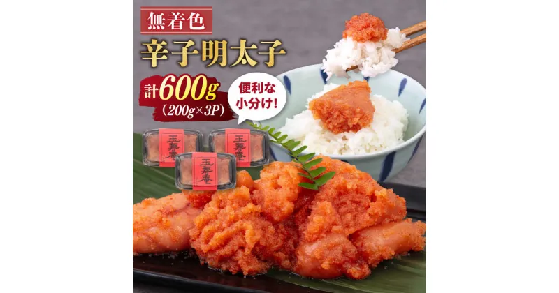 【ふるさと納税】無着色 辛子明太子 切れ子 小分け 600g ( 200g×3パック ) 糸島市 / 玉寿庵[AKN004] 11000円