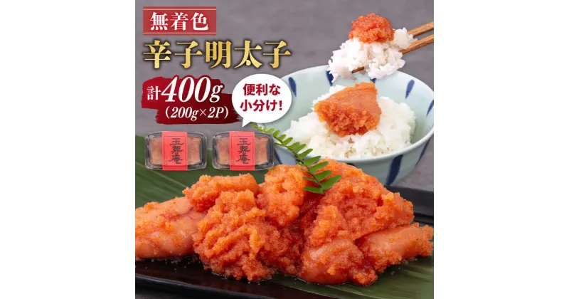 【ふるさと納税】無着色 辛子明太子 切れ子 小分け 400g ( 200g×2パック ) 糸島市 / 玉寿庵[AKN003] 8000円