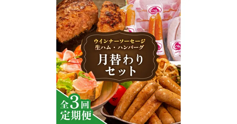 【ふるさと納税】【全3回定期便】 ウインナー / ハンバーグ / ハム 月替わり セット 糸島市 / 志摩スモークハウス[AOA038] 生ウインナー 生ハム 定期便 30000円 3万円