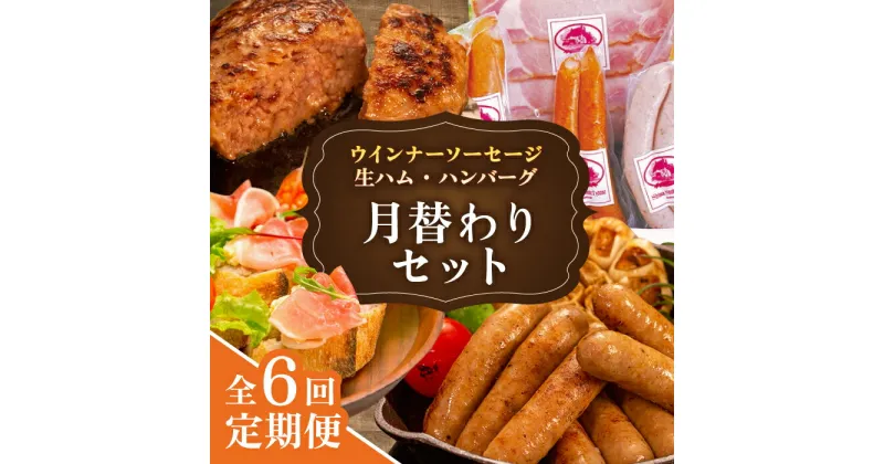 【ふるさと納税】【全6回定期便】 ウインナー / ハンバーグ / ハム 月替わり セット 糸島市 / 志摩スモークハウス[AOA039] 生ウインナー 生ハム 定期便 60000円 6万円