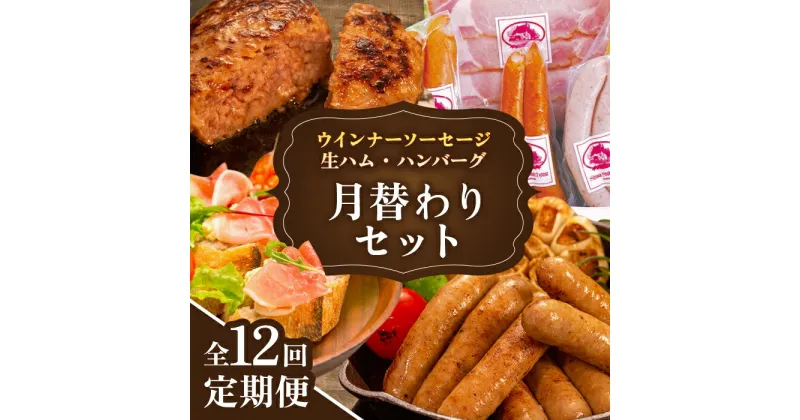 【ふるさと納税】【全12回定期便】 ウインナー / ハンバーグ / ハム 月替わり セット 糸島市 / 志摩スモークハウス[AOA040] 生ウインナー 生ハム 定期便 119000円 100000円 10万