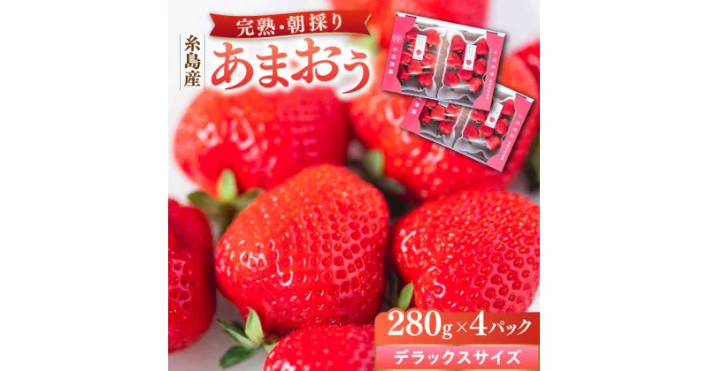 【ふるさと納税】＼農園直送！／糸島産 完熟あまおう 280g×4パック (デラックスサイズ) 糸島市 / 小河農園 [AJN002] 21000円 いちご 苺 新着