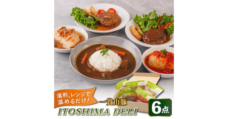 【ふるさと納税】ITOSHIMA DELI お試し 5種セット 糸島市 / いきさん牧場 [AGB029] デリ おかず 13000円