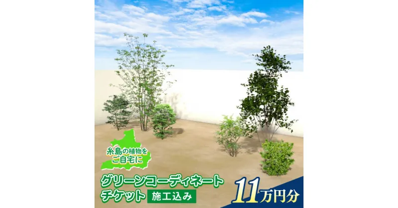 【ふるさと納税】グリーンコーディネートチケット【施工込み】糸島市 / サン・グリーン [AVN001] 園芸 植木 367000円 300000円 30万