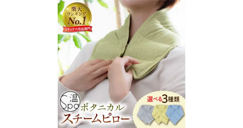 【ふるさと納税】温spa Botanical steam pillow（ボタニカルスチームピロー）糸島市 / アンドハナ 冷え対策 温活 カイロ[ARN001] 24000円