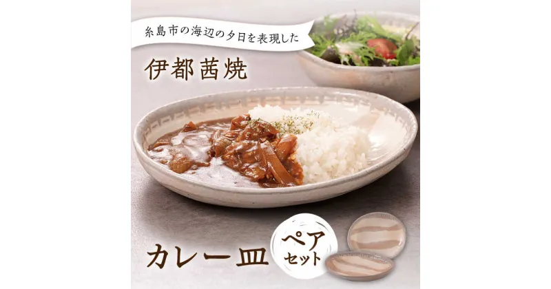 【ふるさと納税】【伊都 茜焼】カレー皿 ペア 糸島市 / 土紋陶房 焼き物 食器[AQN001] 24000円