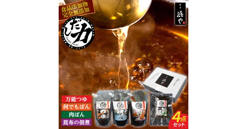 【ふるさと納税】【食品添加物不使用】 「だし力」 4点セット (万能つゆ・何でもぽん・肉ぽん・ゆず昆布の佃煮) 糸島市 / 博多 浜や 調味料[AFF033] 11000円 常温