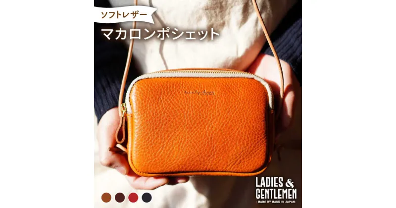 【ふるさと納税】マカロンポシェット 糸島市 / LADIES＆GENTLEMEN[ADK064] 本革 鞄 52000円