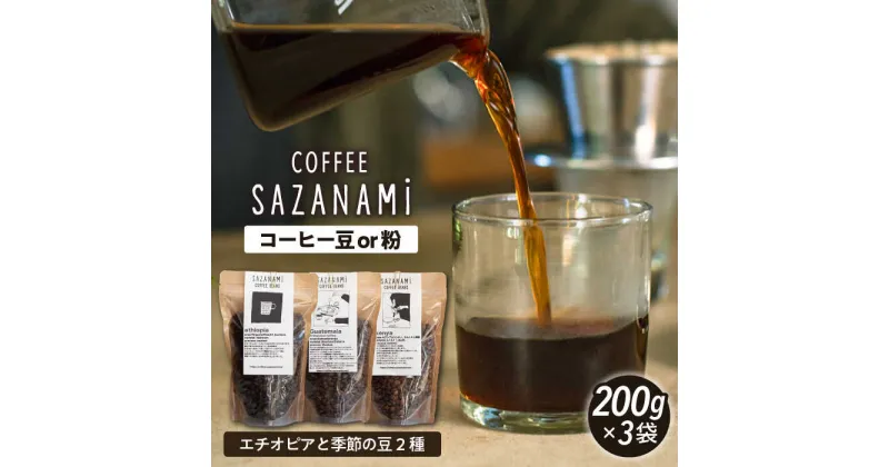 【ふるさと納税】コーヒー豆 3種類 (豆または粉) 糸島市 / COFFEE SAZANAMi [ADN004] コーヒー豆 ドリップコーヒー