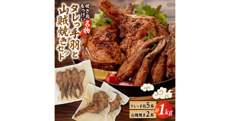 【ふるさと納税】【焼き鳥もっけい名物】 タレっ手羽 / 山賊焼き セット 糸島市 / 炭火やきとりもっけい やきとり 国産 [AWN001] 13000円