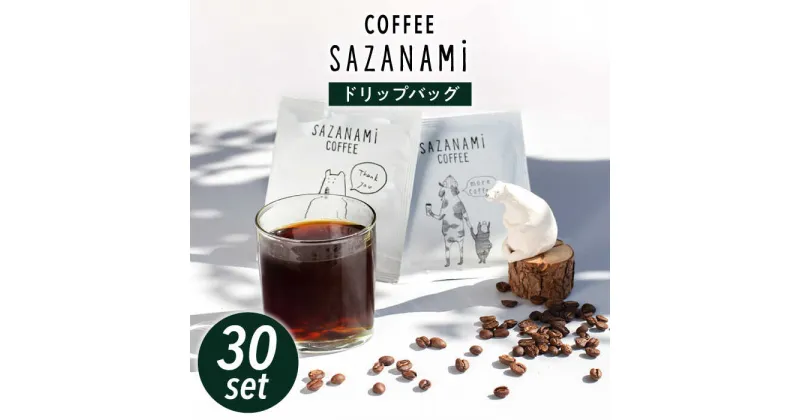 【ふるさと納税】コーヒー ドリップバッグ 30個セット 糸島市 / COFFEE SAZANAMi [ADN002] ブレンドコーヒー ドリップコーヒー