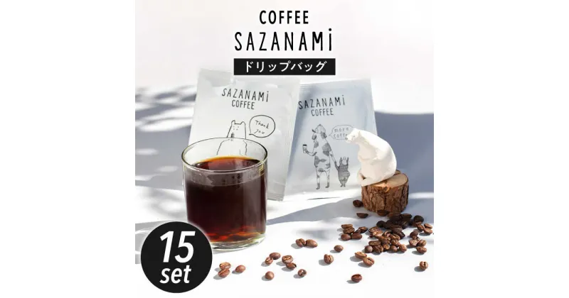 【ふるさと納税】コーヒー ドリップバッグ 15個セット 糸島市 / COFFEE SAZANAMi [ADN001] ブレンドコーヒー ドリップコーヒー