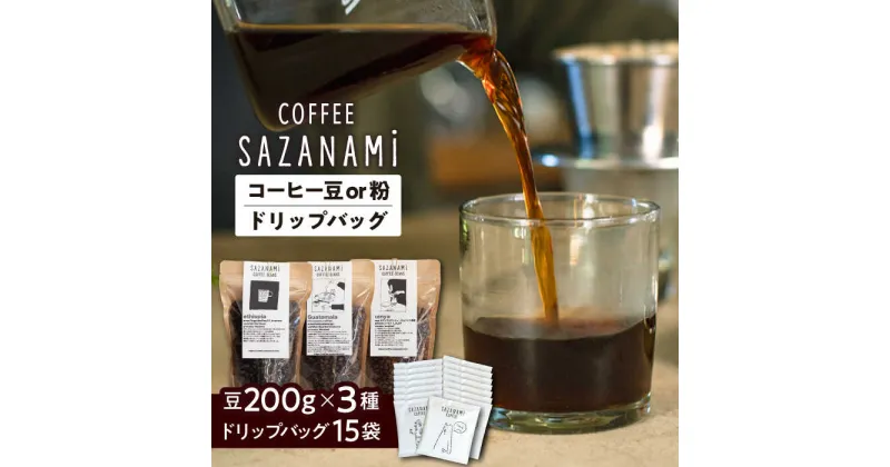 【ふるさと納税】コーヒー豆 3種類 (豆または粉) / ドリップバッグ 15個セット 糸島市 / COFFEE SAZANAMi[ADN003] コーヒー セット コーヒー豆