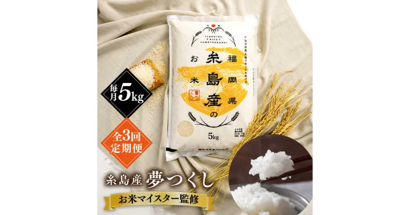 【ふるさと納税】【全3回定期便】【こだわり精米】令和5年 糸島産 夢つくし 5kg 糸島市 / RCF 米 お米マイスター[AVM003] 35000円 常温