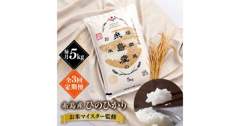 【ふるさと納税】【全3回定期便】【こだわり精米】令和5年 糸島産 ひのひかり 5kg 糸島市 / RCF 米 お米マイスター[AVM006] 30000円 常温