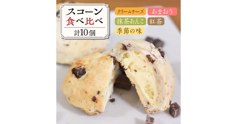 【ふるさと納税】スコーン 食べ比べ 10個 糸島市 / Sweets Cafe egao Itoshima[AAO001] 焼菓子 スイーツ 12000円