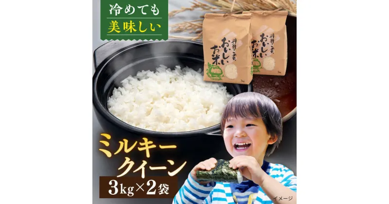 【ふるさと納税】＼令和6年産新米／糸島産 ミルキークイーン 3kg×2袋 糸島市 / 平山農園 米 白米 [AXN002] 12000円 1万2000円 常温