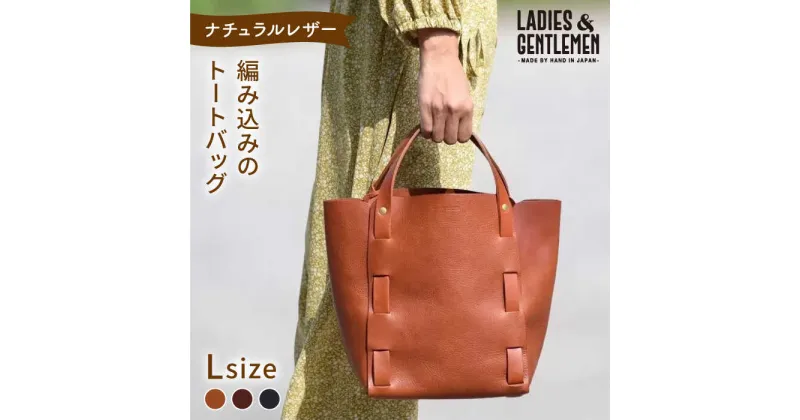 【ふるさと納税】編み込みのトートバッグ Lsize 糸島市 / LADIES＆GENTLEMEN 本革 革製品 レザー かばん [ADK065] 116000円