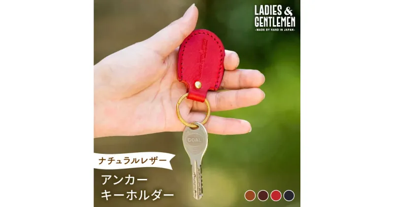 【ふるさと納税】アンカーキーホルダー 糸島市 / LADIES＆GENTLEMEN 本革 革製品 レザー 雑貨 [ADK067] 7000円