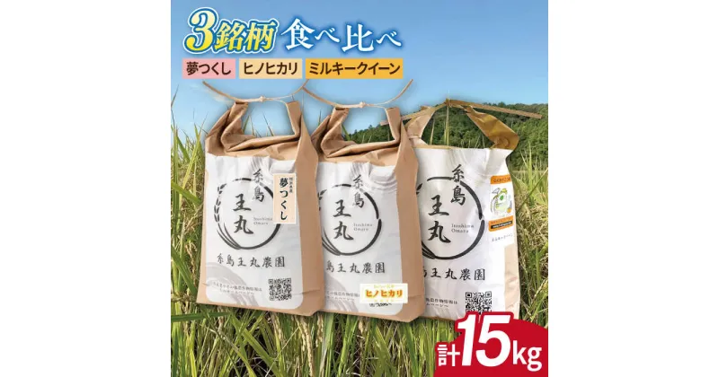 【ふるさと納税】糸島産 夢つくし ・ ヒノヒカリ ・ ミルキークイーン 食べ比べ 3種セット 5kg×3糸島市 / 糸島王丸農園（ 谷口汰一 ） 【いとしまごころ】 米 白米 玄米 [AAZ020] 29000円 常温