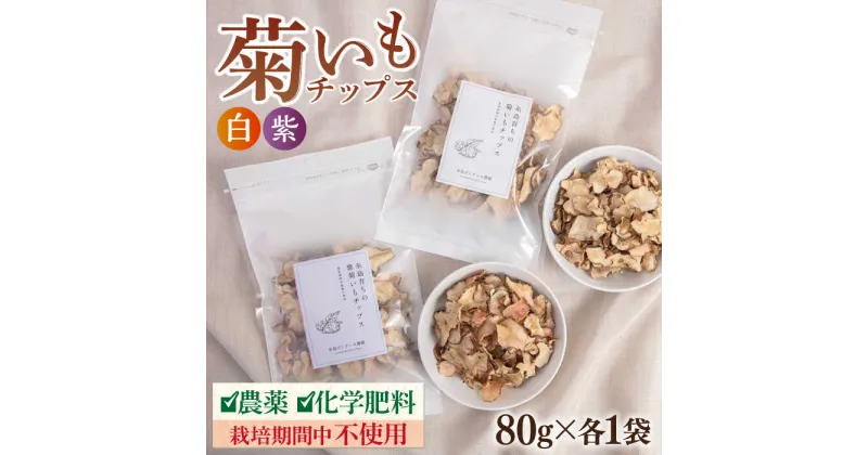 【ふるさと納税】糸島 育ちの 菊いも チップス ・ 紫 菊芋 チップス 80g×各1袋 糸島市 / 糸島ボンテール農園[ACO010] 菊芋 スーパーフード 6000円