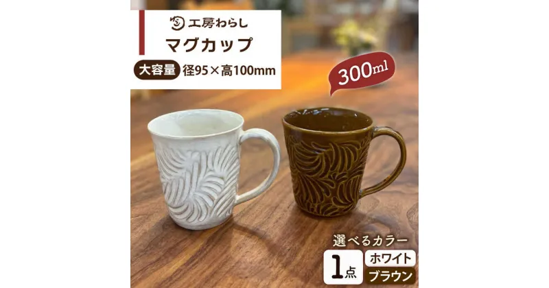 【ふるさと納税】マグカップ 300ml 彫模様 糸島市 / 工房わらし (宮元 美希) 【いとしまごころ】[ATZ011]