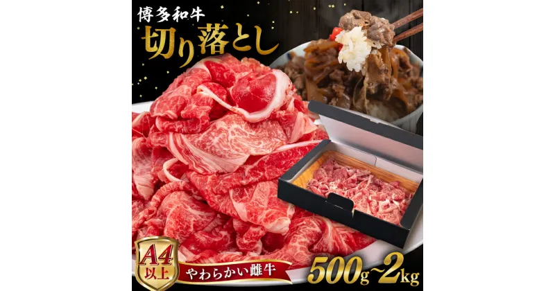 【ふるさと納税】【A4/A5等級】博多和牛 切り落とし 【内容量選べる】 500g / 1kg / 2kg 糸島市 / ヒサダヤフーズ[AIA046] 黒毛和牛 冷凍配送