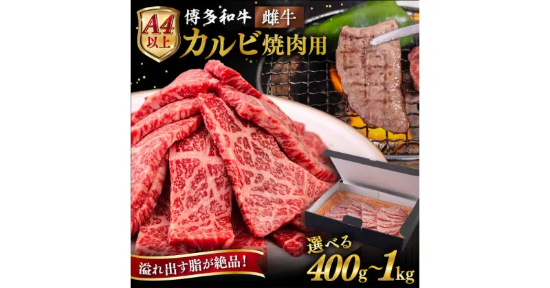 【ふるさと納税】【A4/A5等級】博多和牛 カルビ 焼肉用【内容量選べる】 400g / 600g / 800g / 1kg 糸島市 / ヒサダヤフーズ[AIA049] 黒毛和牛 冷凍配送 焼肉用