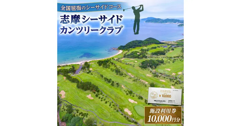 【ふるさと納税】ゴルフ場 施設利用券 10,000円分 糸島市 / 志摩シーサイドカンツリークラブ ゴルフ プレー券[ADO001] 34000円 プレイチケット