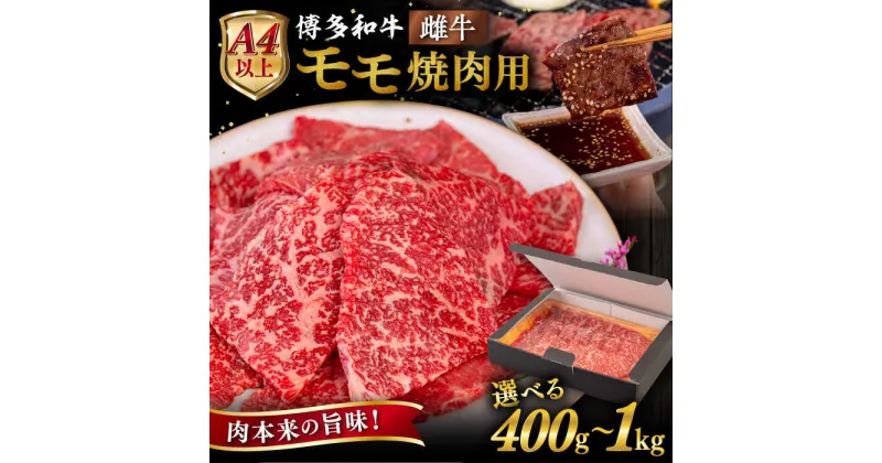 【ふるさと納税】【A4/A5等級】博多和牛 モモ 焼肉用 【内容量選べる】 400g / 600g / 800g / 1kg 糸島市 / ヒサダヤフーズ[AIA053] 黒毛和牛 冷凍配送 焼肉用