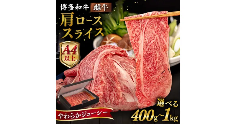 【ふるさと納税】【A4/A5等級】博多和牛 肩ロース うす切り 【内容量選べる】400g / 600g / 800g / 1kg 糸島市 / ヒサダヤフーズ[AIA057] 黒毛和牛 牛肉 スライス 冷凍配送