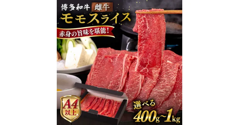 【ふるさと納税】【A4/A5等級】博多和牛 モモ うす切り 【内容量選べる】400g / 600g / 800g / 1kg 糸島市 / ヒサダヤフーズ黒毛和牛 牛肉 スライス 冷凍配送 [AIA061] 黒毛和牛 牛肉 スライス 冷凍配送