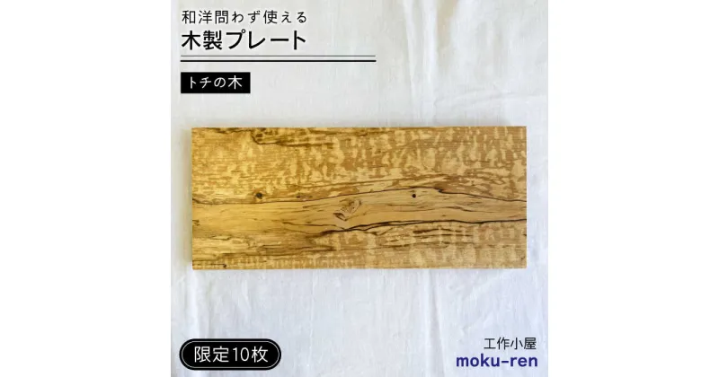 【ふるさと納税】【限定10枚】 トチの木のプレート 糸島市 / 工作小屋moku-ren(品川雅男) 【いとしまごころ】[AVZ017] 19000円 クラフト 皿