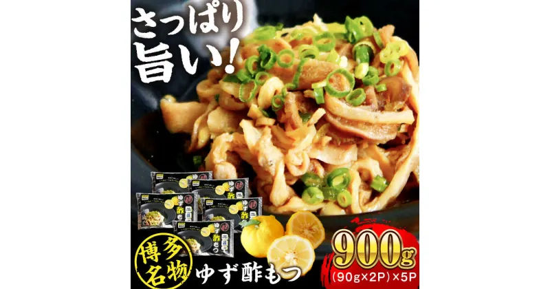 【ふるさと納税】博多 ゆず酢もつ (90g×2個)×5セット 糸島市 / 博多 浜や [AFF037] もつ 酢もつ おつまみ 16000円