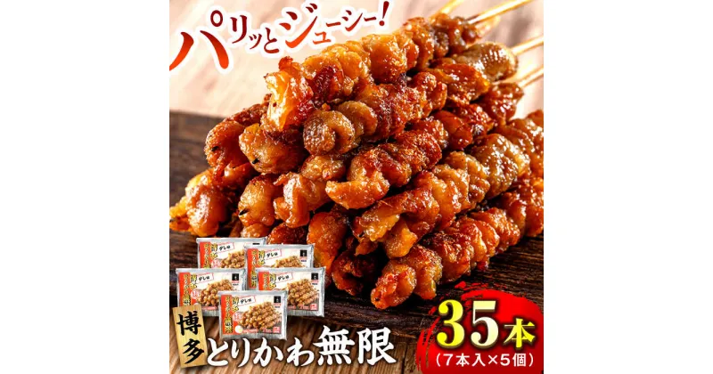 【ふるさと納税】博多 とりかわ無限 (7本入×5個) 糸島市 / 博多 浜や 焼鳥 鶏皮[AFF035] 23000円