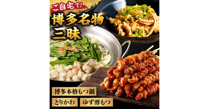 【ふるさと納税】【糸島製造】 食品添加物無添加！ おうちで博多名物三昧 (博多本格もつ鍋+とりかわ+酢もつ) 糸島市 / 博多 浜や [AFF034] もつ 鶏皮 セット 18000円