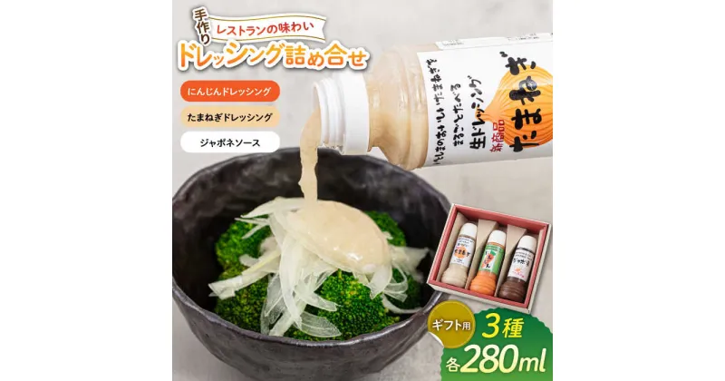 【ふるさと納税】【ギフト用】レストランの味わい ドレッシング詰め合せ(3種) 糸島市 / モンシュシュママの食卓[AGH002] ドレッシング たまねぎドレッシング 12000円