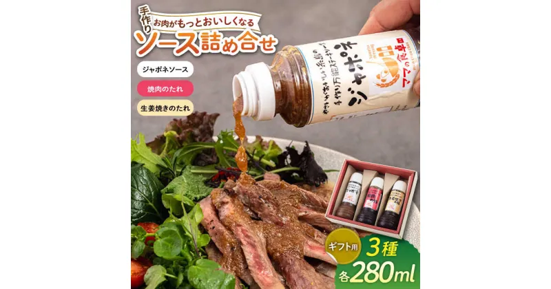 【ふるさと納税】【ギフト用】レストランの味わい お肉がもっとおいしくなるソース詰め合せ(3種) 糸島市 / モンシュシュママの食卓 [AGH001] 調味料 セット 12000円