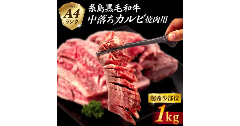 【ふるさと納税】【A4ランク糸島和牛】 中落ちカルビ 焼肉用 1kg 糸島市 / いとしまミートデリ工房[ACA374]