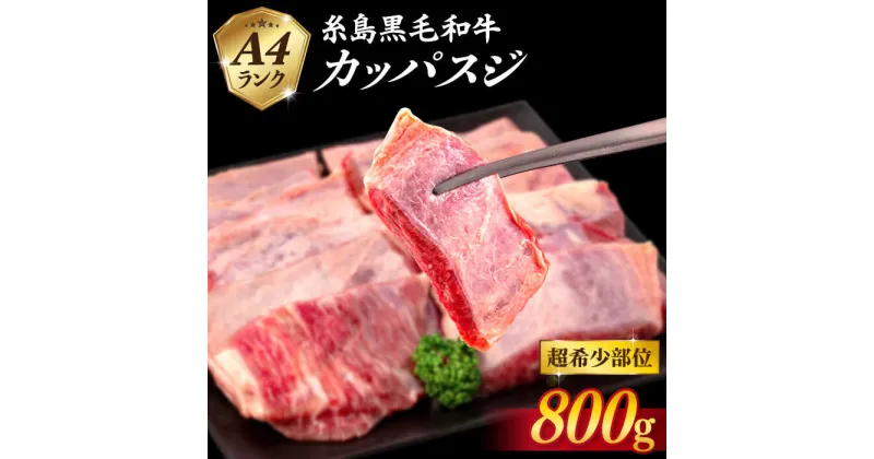 【ふるさと納税】【A4ランク糸島和牛】 希少部位 カッパスジ 800g 糸島市 / いとしまミートデリ工房 [ACA375]