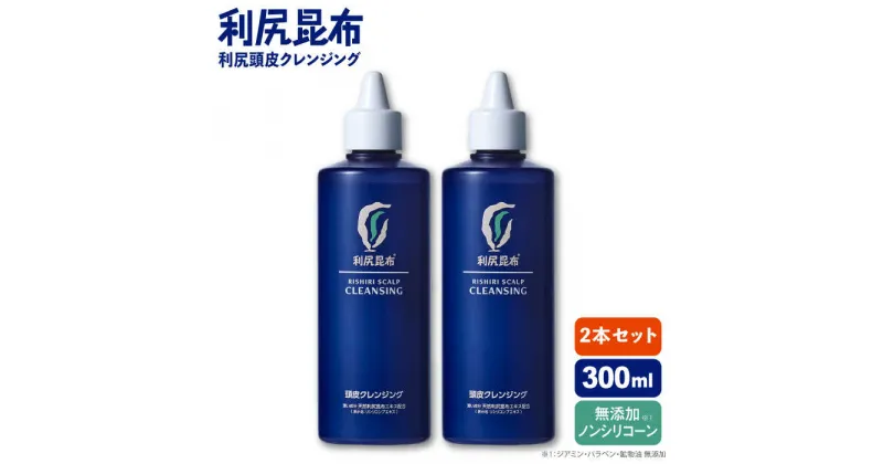 【ふるさと納税】【2本入】利尻頭皮クレンジング ［無添加］ 糸島市 / 株式会社ピュール ヘアケア 頭皮ケア[AZA044]