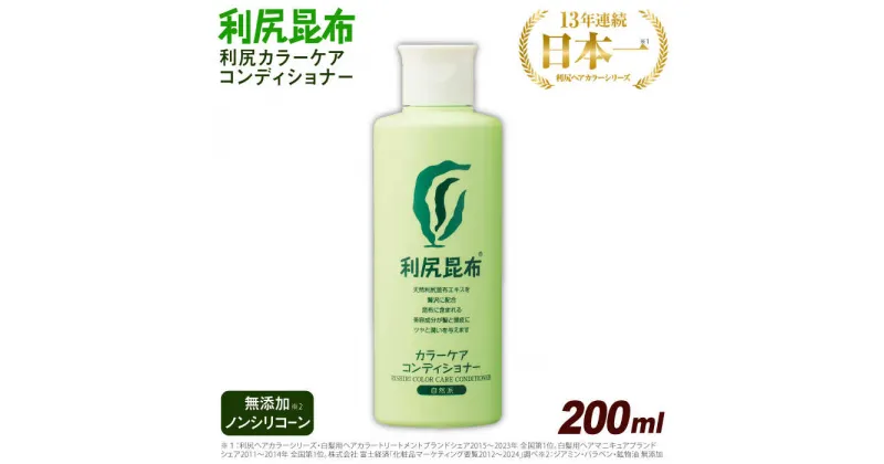 【ふるさと納税】利尻カラーケアコンディショナー 糸島市 / 株式会社ピュール ヘアケア コンディショナー[AZA051]