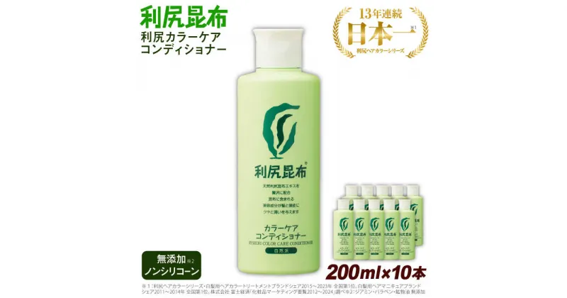 【ふるさと納税】【10本入】利尻カラーケアコンディショナー 糸島市 / 株式会社ピュール ヘアケア コンディショナー[AZA053]