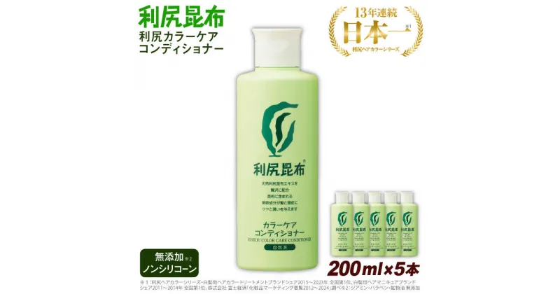 【ふるさと納税】【5本入】利尻カラーケアコンディショナー 糸島市 / 株式会社ピュール ヘアケア コンディショナー[AZA052]