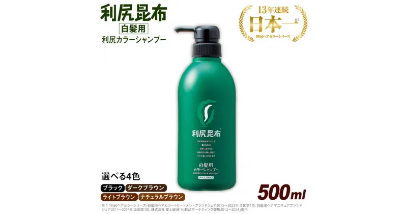 【ふるさと納税】［白髪用］ 利尻カラーシャンプー 大容量サイズ 糸島市 / 株式会社ピュール ヘアケア シャンプー[AZA065]